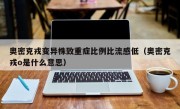 奥密克戎变异株致重症比例比流感低（奥密克戎o是什么意思）