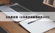 公孙离出装（公孙离出装最强输出2023）