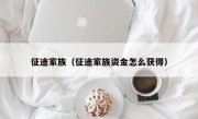 征途家族（征途家族资金怎么获得）