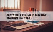 2023大湾区电影音乐晚会（2023大湾区电影音乐晚会节目单）