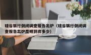 硅谷银行倒闭调查报告出炉（硅谷银行倒闭调查报告出炉昆明到彝多少）