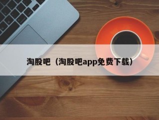 淘股吧（淘股吧app免费下载）