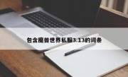 包含魔兽世界私服3.13的词条