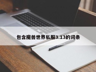 包含魔兽世界私服3.13的词条