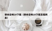 使命召唤10下载（使命召唤10下载百度网盘）