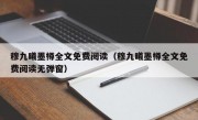 穆九曦墨樽全文免费阅读（穆九曦墨樽全文免费阅读无弹窗）