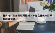 补肾吃什么东西效果最好（补肾吃什么东西效果最好食谱）