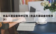 食品灭菌设备技术公司（食品灭菌设备价格多少）