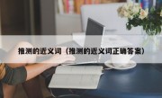 推测的近义词（推测的近义词正确答案）