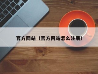 官方网站（官方网站怎么注册）