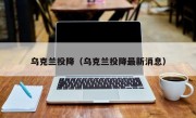 乌克兰投降（乌克兰投降最新消息）