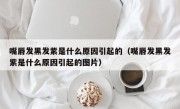 嘴唇发黑发紫是什么原因引起的（嘴唇发黑发紫是什么原因引起的图片）