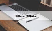 新浪nba（新郎nba）