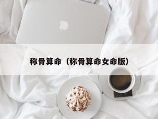 称骨算命（称骨算命女命版）