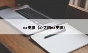 ez皮肤（心之刚ez皮肤）