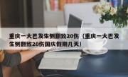 重庆一大巴发生侧翻致20伤（重庆一大巴发生侧翻致20伤国庆假期几天）