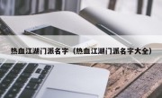 热血江湖门派名字（热血江湖门派名字大全）