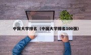 中国大学排名（中国大学排名100强）