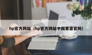 hp官方网站（hp官方网站中国惠普官网）