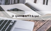 j3（j3455相当于什么cpu）