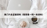 澳门六合正版资料（管家婆一码一肖资料）