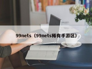 99nets（99nets稀有手游区）