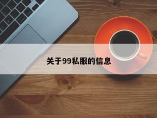 关于99私服的信息