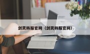 剑灵韩服官网（剑灵韩服官网）