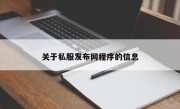 关于私服发布网程序的信息