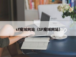 sf魔域网站（SF魔域网站）