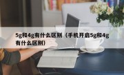 5g和4g有什么区别（手机开启5g和4g有什么区别）