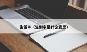 生僻字（生僻字是什么意思）