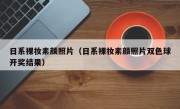 日系裸妆素颜照片（日系裸妆素颜照片双色球开奖结果）