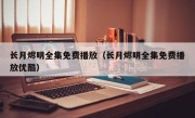 长月烬明全集免费播放（长月烬明全集免费播放优酷）