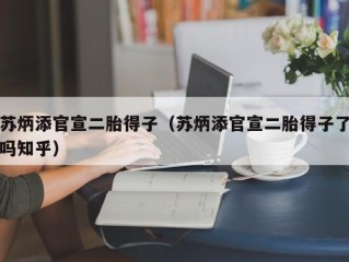 苏炳添官宣二胎得子（苏炳添官宣二胎得子了吗知乎）