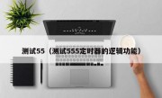 测试55（测试555定时器的逻辑功能）