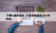 下载qq最新版本（下载最新版本2023手机版）