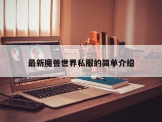 最新魔兽世界私服的简单介绍