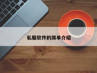 私服软件的简单介绍