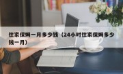 住家保姆一月多少钱（24小时住家保姆多少钱一月）