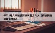 怀孕2月女子被骗到缅甸警方介入（被骗到缅甸真实经历）