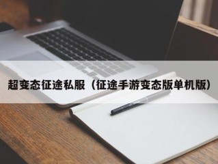 超变态征途私服（征途手游变态版单机版）