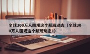 全球300万人围观这个航班动态（全球300万人围观这个航班动态1）