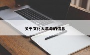 关于文化大革命的信息