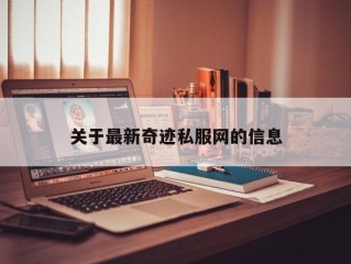 关于最新奇迹私服网的信息