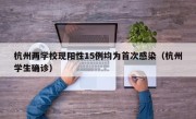 杭州两学校现阳性15例均为首次感染（杭州学生确诊）