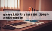 在公交车上弄到高C了公交车最后（是谁给你开的花苞啊诗爸爸）