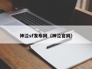 神泣sf发布网（神泣官网）