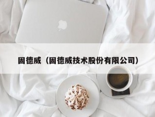 固德威（固德威技术股份有限公司）