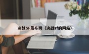 决战SF发布网（决战sf的网站）